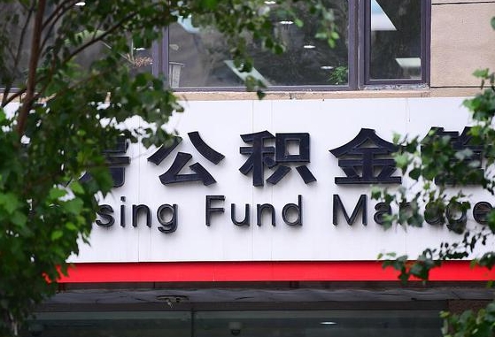 日喀则找中介代取公积金成功了（找中介代取公积金成功了,过后会被发现吗）